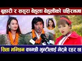Download Lagu बुहारी र ससुरा बेहुला बेहुलीको पहिरनमा, सिता भन्छिन कान्छी भुन्टेलाई भेट्नी रहर छ |
