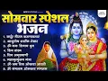 Download Lagu सोमवार भक्ति भजन:ॐ नमः शिवाय, शिव अमृतवाणी, महामृत्युंजय मंत्र, शिव चालीसा,ॐ जय शिव ओंकारा