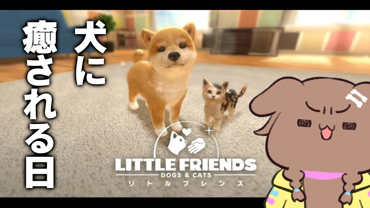 【LITTLE FRIENDS】犬の日なので、犬に癒される予定【戌神ころね/ホロライブ】