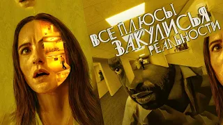 Все плюсы фильма "Закулисье реальности" (The Backrooms)