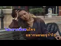 ฝันลำเอียง - ดนุพล แก้วกาญจน์ (คาราโอเกะซาวด์ดนตรี)