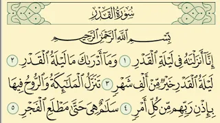 سورة القدر مكررة   مرات الشيخ سعد الغامدي                           دندنها