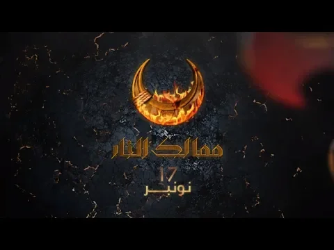 ممالك النار .. ابتداءً من 17 نونبر