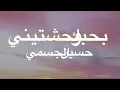 بحبك وحشتيني - حسين الجسمي - كلمات