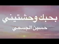 Download Lagu بحبك وحشتيني - حسين الجسمي - كلمات