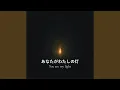 Download Lagu あなたがわたしの灯
