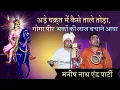 Download Lagu कथा - गोगा पीर जी ने ताले तोंडे और कहा अड़ाआ तोड़ी परचे लगाऐ गदियों की पैड़ी Manish nath and Party