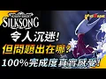 Download Lagu 100%完成度心得 !《空洞騎士:絲之歌》為何令人沉迷 ? 但這代的問題又出在哪? 值不值得入手呢? YG評GAME