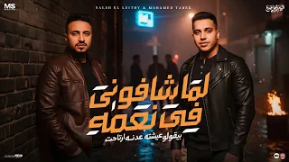 لما شافوني في نعمه   بيقولو عيشته ارتاحت   صالح الليثي   محمد طارق   البوم راجل جدع      دندنها