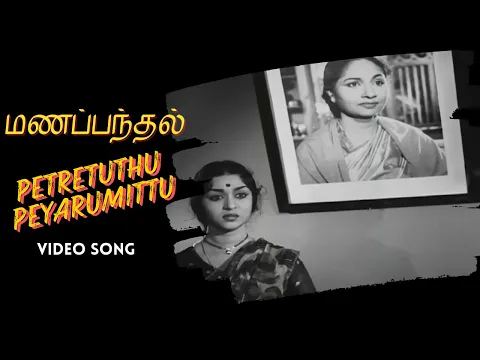 Petretuthu Peyarumittu - YouTube