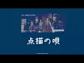 [ซับไทย] 点描の唄 (Tenbyouno Uta) - Mrs. GREEN APPLE feat. Sonoko Inoue