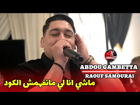 Video Thumbnail: Abdou Gambetta 2025 - ماشي انا لي مانفهمش الكود RANI OUT ©️ Avec Raouf Samourai Live (Mariage)