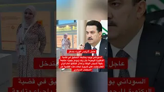 السوداني يتدخل بقضية دكتورة بان زياد طارق اكسبلور محمد شياع السوداني رئيس الوزراء العراقي 