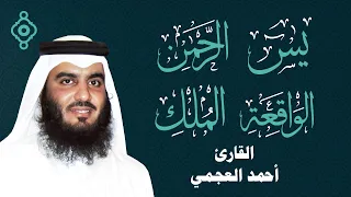 Surahs Al Rizq Ahmed Al Ajmi L سور الرزق أحمد العجمي يس الرحمن الواقعة الملك 