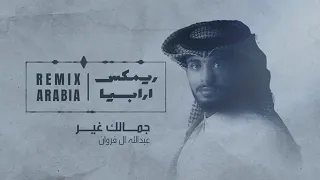 عبدالله ال فراون ـ جمالك غير نسخه بطيئه ريمكس 2024  عبدالله ال فراون ـ جمالك غير نسخه بطيئه ريمكس 2024