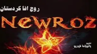 اجمل وأروع أغاني كردية عن   عيد نوروز   دندنها