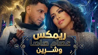 ريمكس عصام صاصا  شيرين عبدالوهاب  اقوى ريمكس حزين  دندنها