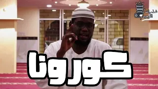 كورونا جات    قول جات     ش عبدالله ابو نافع دندنها