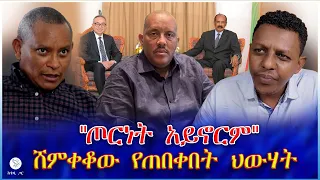 ጦርነት አይኖርም ሸምቀቆው የጠበቀበት ህውሃት 