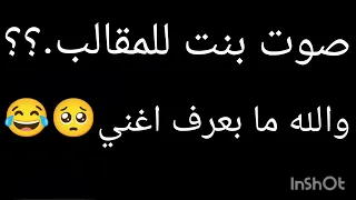 صوت بنت للمقالب والله ما بعرف اغني 