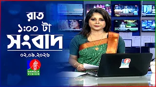 রাত ১ টার বাংলাভিশন সংবাদ | ০২ সেপ্টেম্বর  ২০২৬ | BanglaVision 1 AM News Bulletin | 02 sep 2026