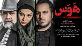 فیلم سینمایی هوس پارت 1 