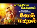 🔴LIVE SONGS | கார்த்திகை செவ்வாய் கேட்க வேண்டிய சக்தி வாய்ந்த வேல் மாறல் மஹா மந்திரம் - தமிழில்