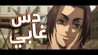 راب دس على غابي 