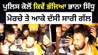 ਪੁਲਿਸ ਐਕਸ਼ਨ ਚ ਕਿਵੇਂ ਬਚਿਆ ਭਾਨਾ ਸਿੱਧੂ ਮੋਰਚੇ ਤੇ ਆਕੇ ਦੱਸੀ ਸਾਰੀ ਗੱਲ Bhana Sidhu Mansa Punjabi News Corner
