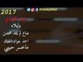 احمد جواد &مهند العزاوي الحبك ماخسر حبيبي  2017