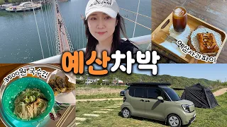 퇴근 후 훌쩍 떠난 예산🍎 레이와 함께한 낯설고 설레는 로드트립 | 화천대교 노지차박 썸네일