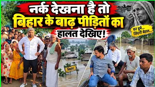 नर्क देखना है तो बिहार के बाढ़ पीड़ितों का हालत देखिए! Manish Kasyap Ground Report 