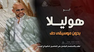 ابو   هوليلا بدون موسيقى دفوف  اغاني عروس طلي يا حببتي بجمالك بدون موسيقى دفوف   الرابط بالوصف دندنها