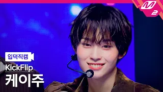 [입덕직캠] 킥플립 케이주 직캠 4K '미완성(Puzzle Piece)' (KickFlip Keiju FanCam) | @MCOUNTDOWN_2026.10.8