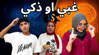 تحدي الذكاء بين ليلي وأحمد 🧠🔥 العقاب صدمة والجايزة مفاجأة🙈