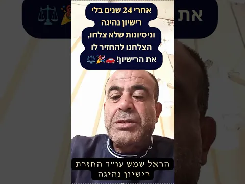 بعد 24 عامًا دون رخصة ومحاولات لم تنجح — نجحنا في استعادتها! 🚗🎉⚖️