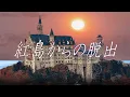 Download Lagu 人が消える奇怪な島。集められた10人の招待客。犯人は誰だ？【怪異ミステリーノベルゲーム】【紅島からの脱出】
