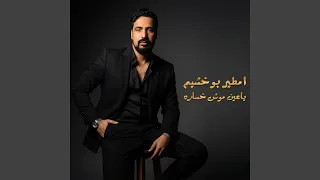 ياعين موش خساره دندنها