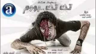 نغمة من فيلم تكتك بوم دندنها