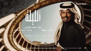 الليلة   راشد الفارس   أغنية خاصة       م دندنها