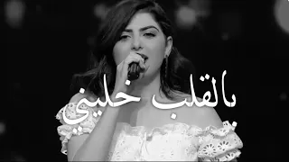 بالقلب خليني سما شوفاني Sama Shoufani 