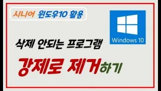 삭제 안되는 프로그램 강제 제거하기 