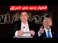 Download Lagu انهيار جديد في العراق وترامب يحاصر ايران في العراق | د. الناصر دريد