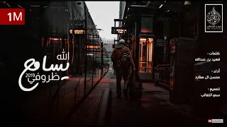الله يسامح ظروفي   أداء   محسن ال مطارد       حزينه  حصريا  دندنها