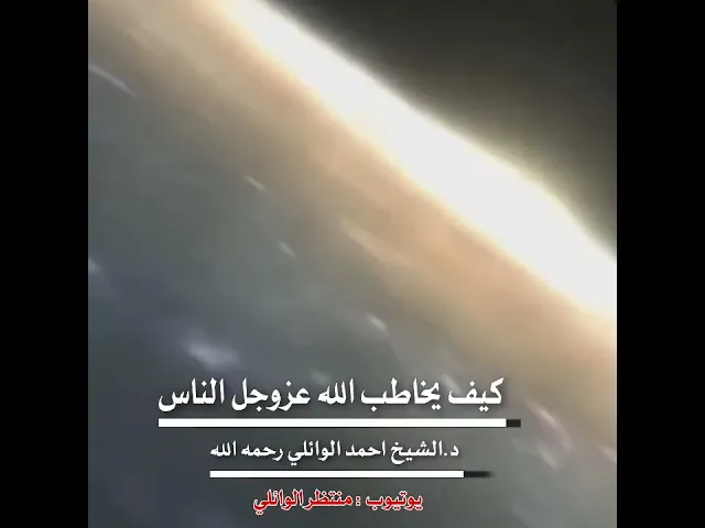 ⁣شاهد كيف يخاطب الله عزوجل الناس || الدكتور احمد الوائلي #shorts