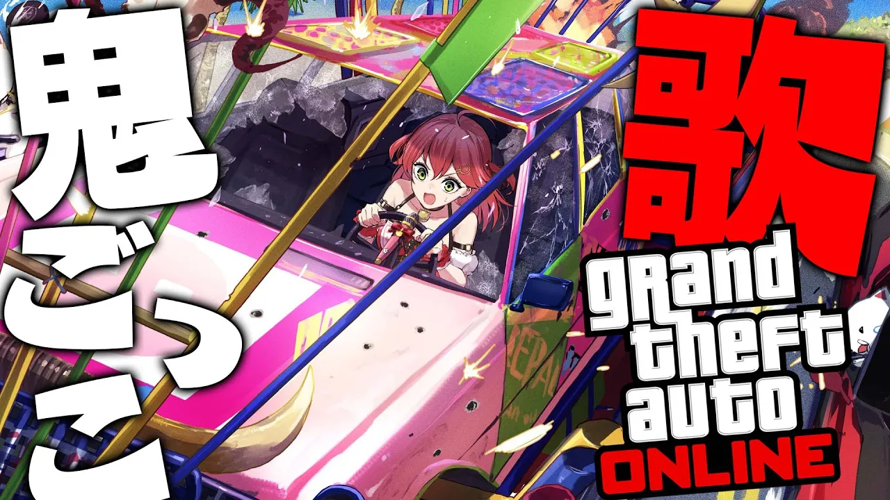 【 GTA 企画 】そろそろ１曲歌い終わるまで視聴者から逃げ切りたい?【ホロライブ/さくらみこ】