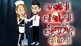 الخادمه المراهقه والاربعينى المتملك 
