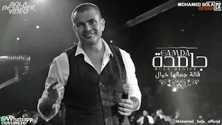 حكولى عنها كتير   جامدة   عمرو دياب حالة واتس اب بالكلمات         دندنها