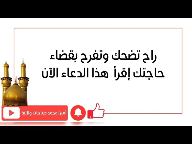 ⁣راح تضحك وتفرح بقضاء حاجتك إقرأ هذا الدعاء الآن
