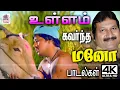 Lagu மனோவின் உள்ளம் கவர்ந்த கேட்க திகட்டாத பாடல்கள் Ullam Kavarntha Mano Songs Tamil 90s 80s Love hits